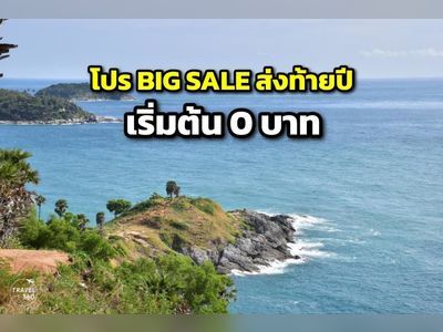 It's begun! "AirAsia" is hosting a BIG SALE promotion to close out the year, starting at 0 Baht.